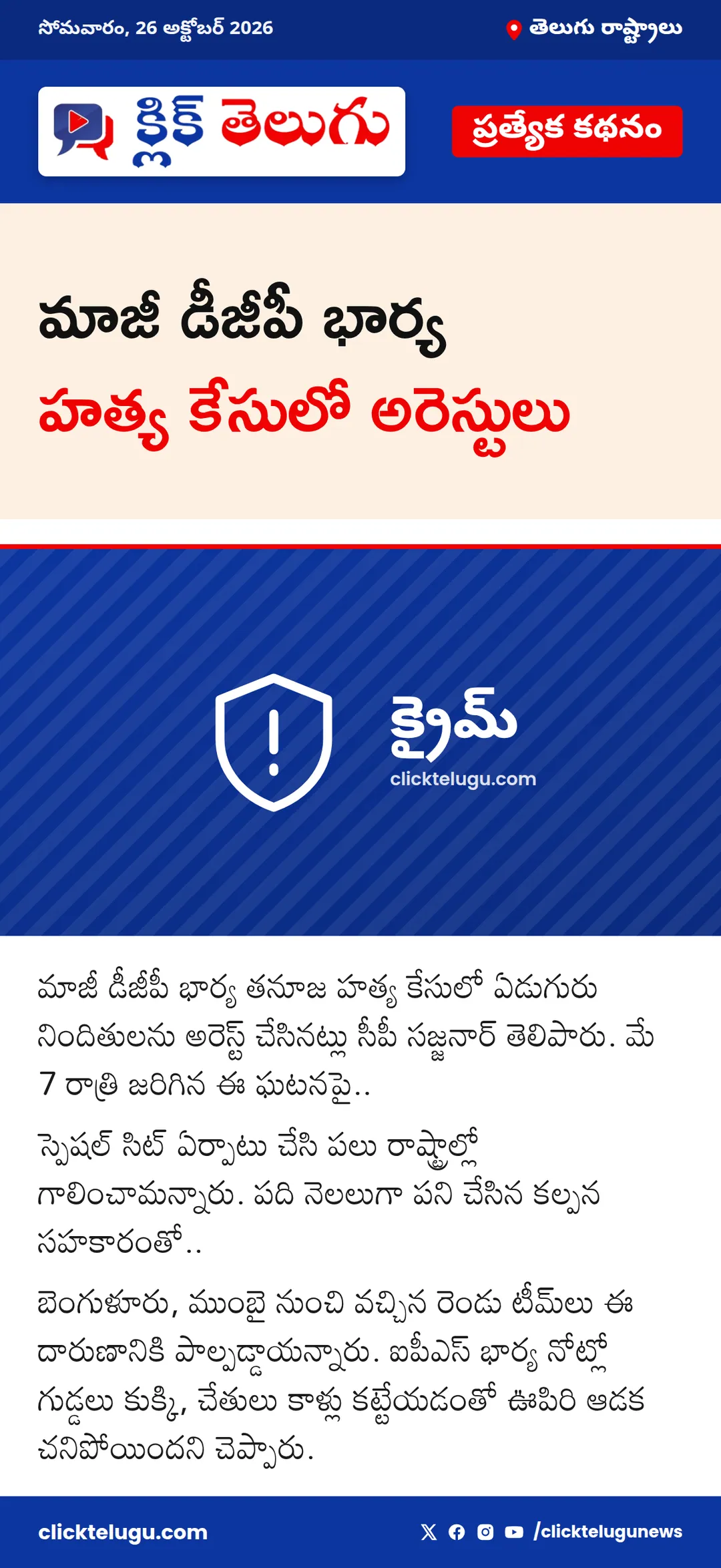 మాజీ డీజీపీ భార్య హత్య కేసులో అరెస్టులు