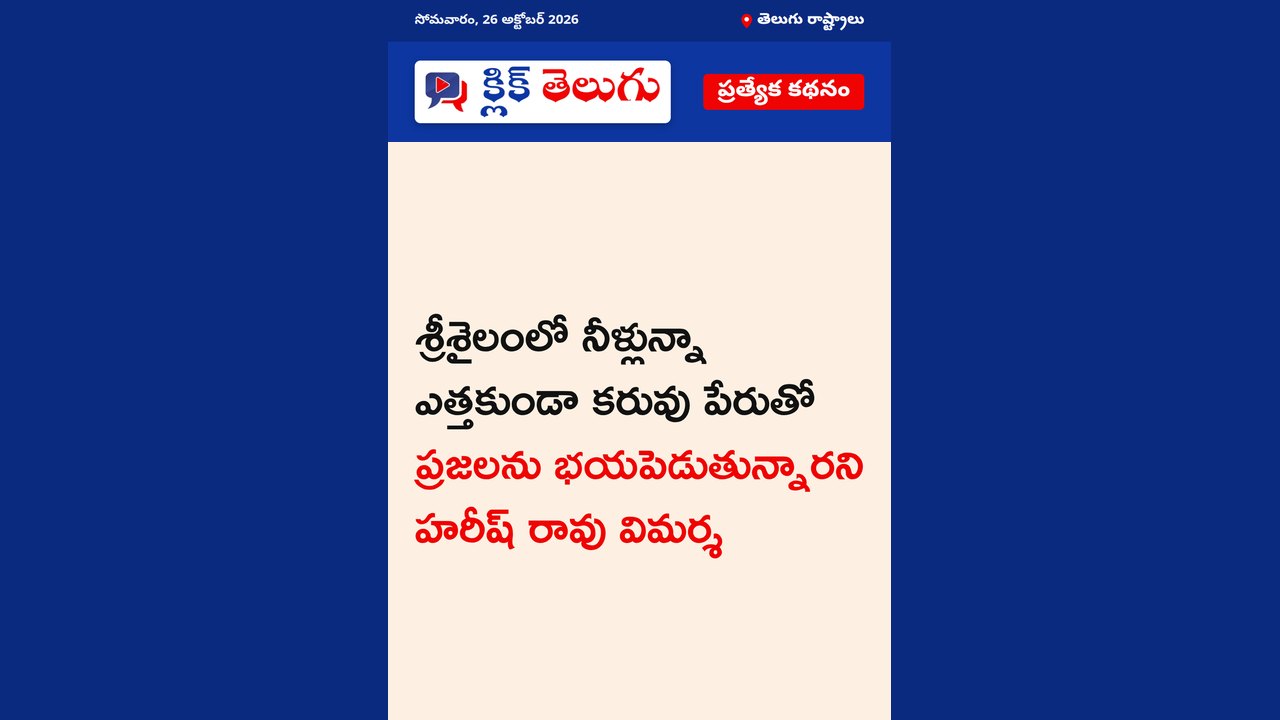 శ్రీశైలంలో నీళ్లున్నా ఎత్తడం లేదు