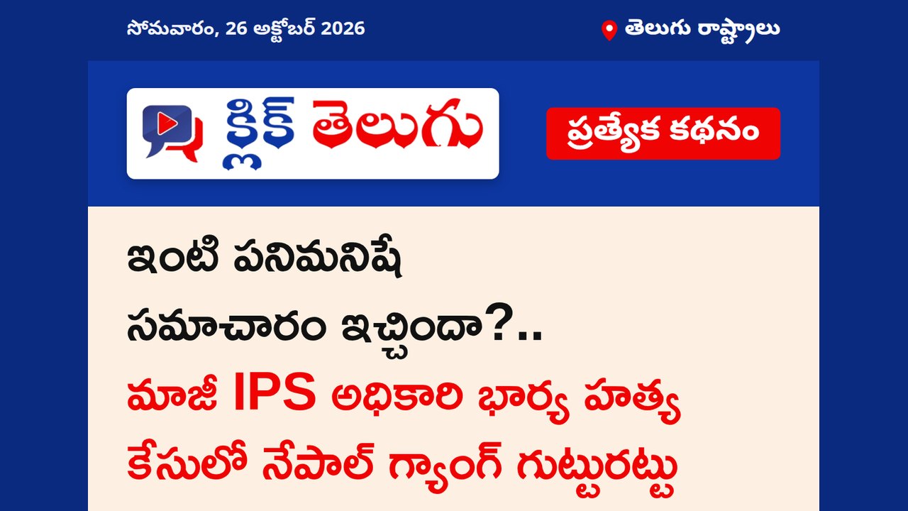 ఇంటి పనిమనిషే సమాచారం ఇచ్చిందా?.. మాజీ IPS అధికారి భార్య హత్య కేసులో నేపాల్ గ్యాంగ్ గుట్టురట్టు