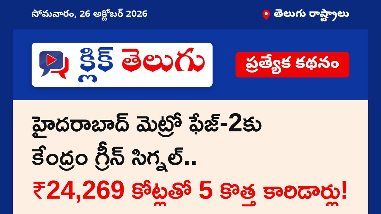 హైదరాబాద్ మెట్రో ఫేజ్-2కు కేంద్రం గ్రీన్ సిగ్నల్.. ₹24,269 కోట్లతో 5 కొత్త కారిడార్లు!