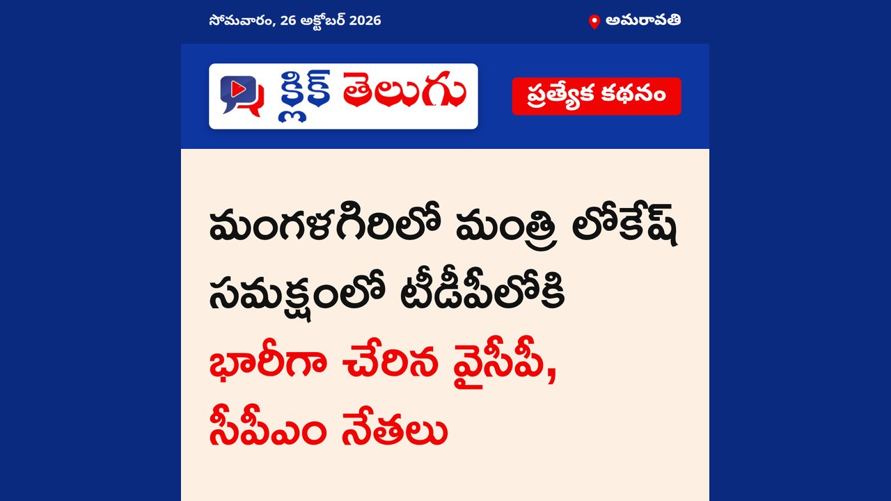 అమరావతి: మంగళగిరిలో టీడీపీలోకి భారీగా చేరికలు