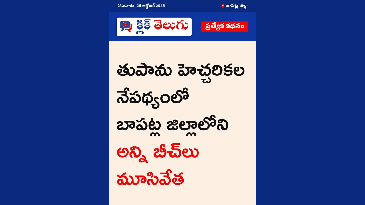 బాపట్ల జిల్లా: స్ట్రింగర్ బాపట్ల