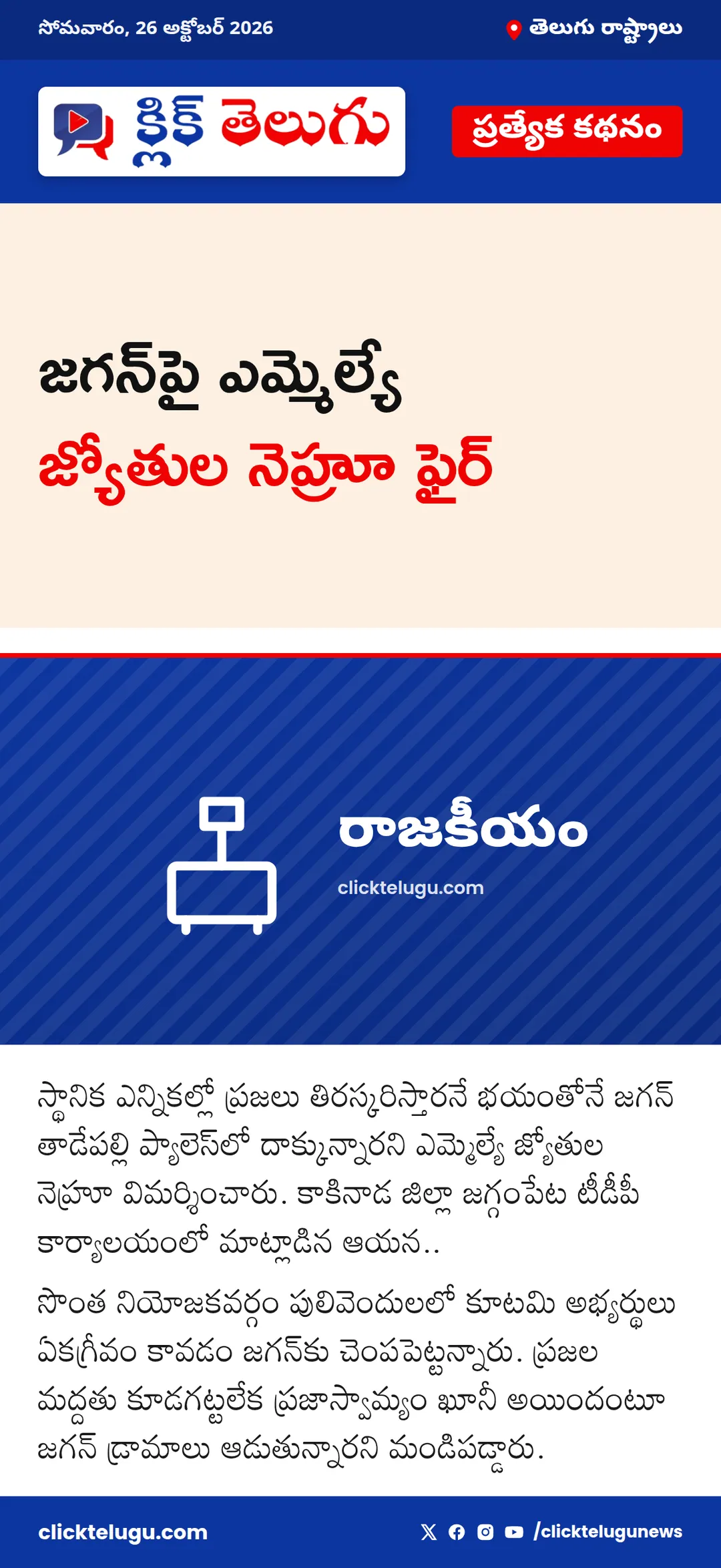 జగన్‌పై ఎమ్మెల్యే జ్యోతుల నెహ్రూ ఫైర్