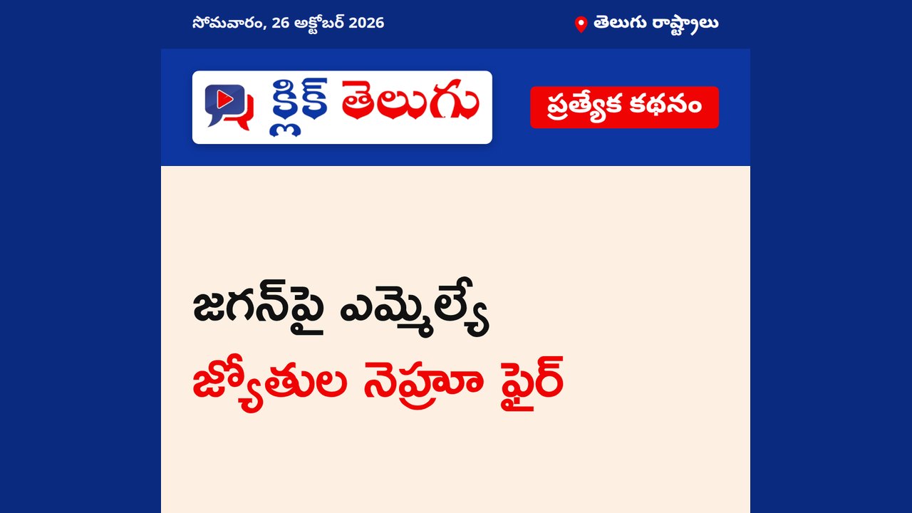 జగన్‌పై ఎమ్మెల్యే జ్యోతుల నెహ్రూ ఫైర్