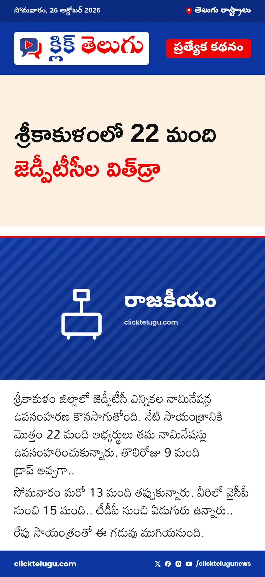 శ్రీకాకుళంలో 22 మంది జెడ్పీటీసీల విత్‌డ్రా
