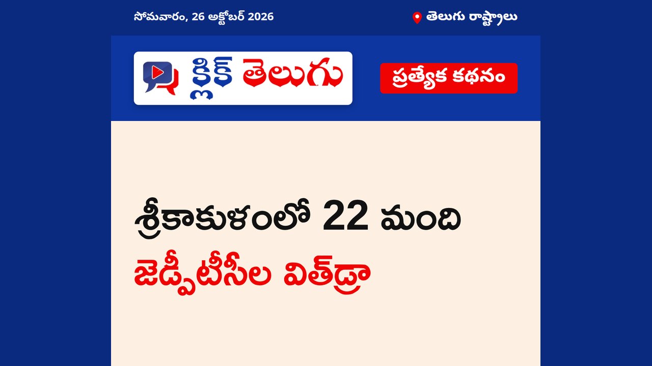 శ్రీకాకుళంలో 22 మంది జెడ్పీటీసీల విత్‌డ్రా