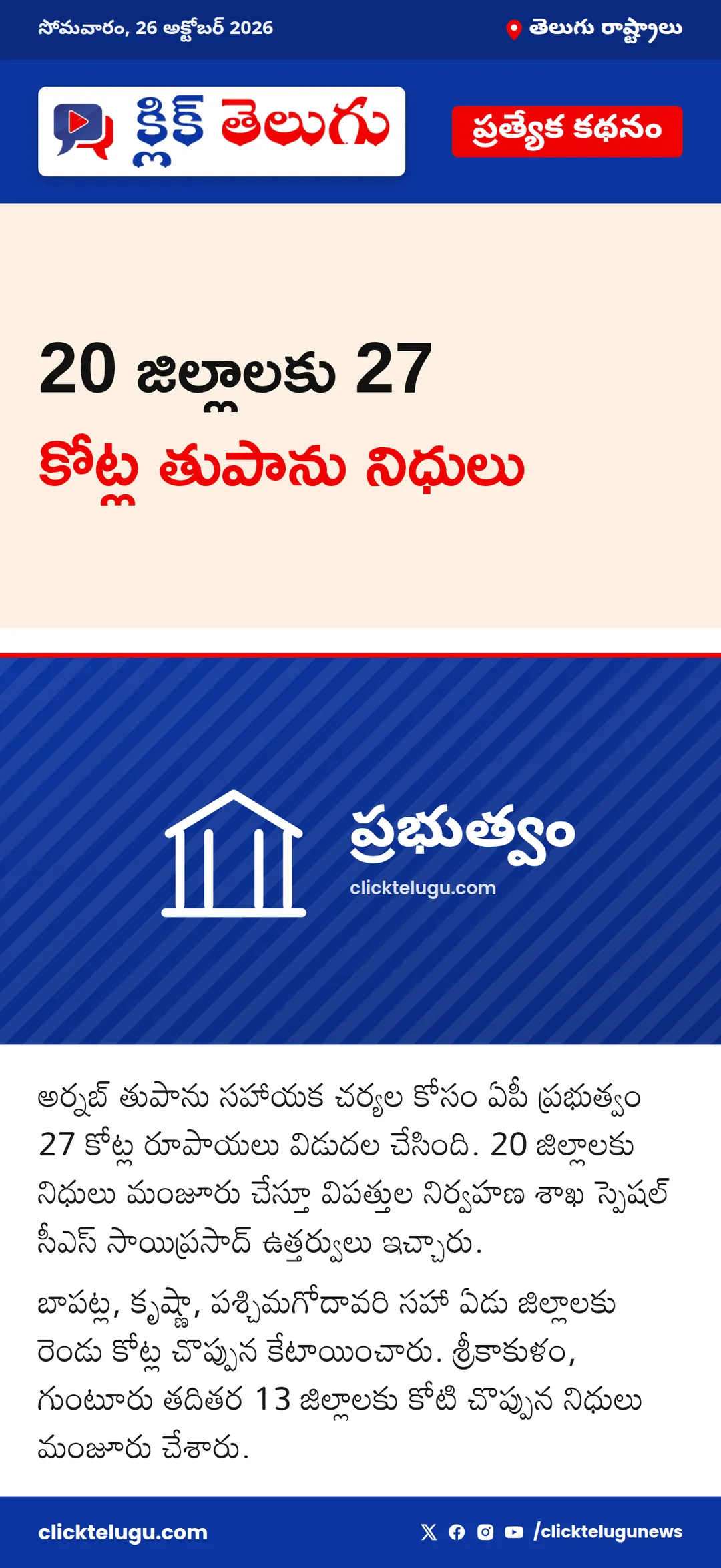 20 జిల్లాలకు 27 కోట్ల తుపాను నిధులు