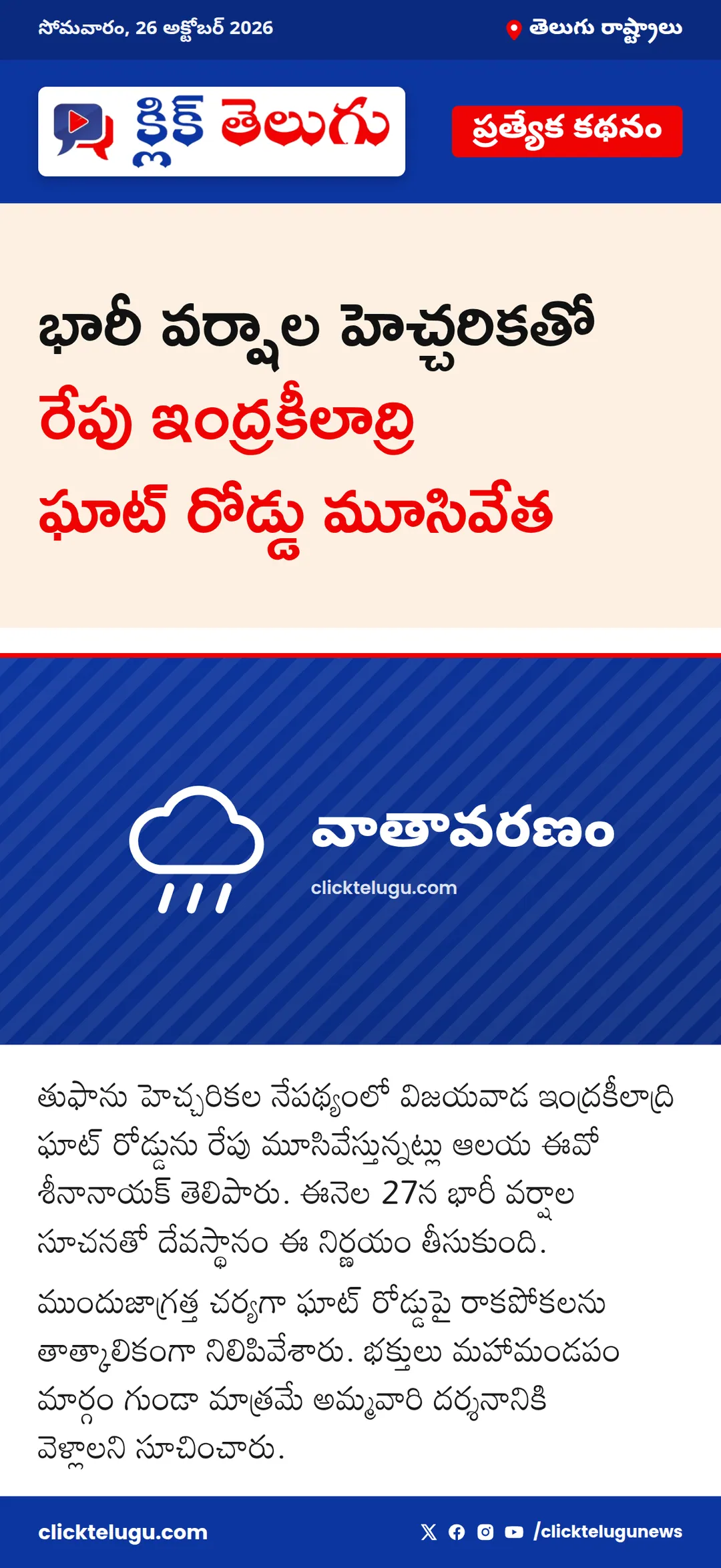 ఇంద్రకీలాద్రి ఘాట్ రోడ్డు మూసివేత