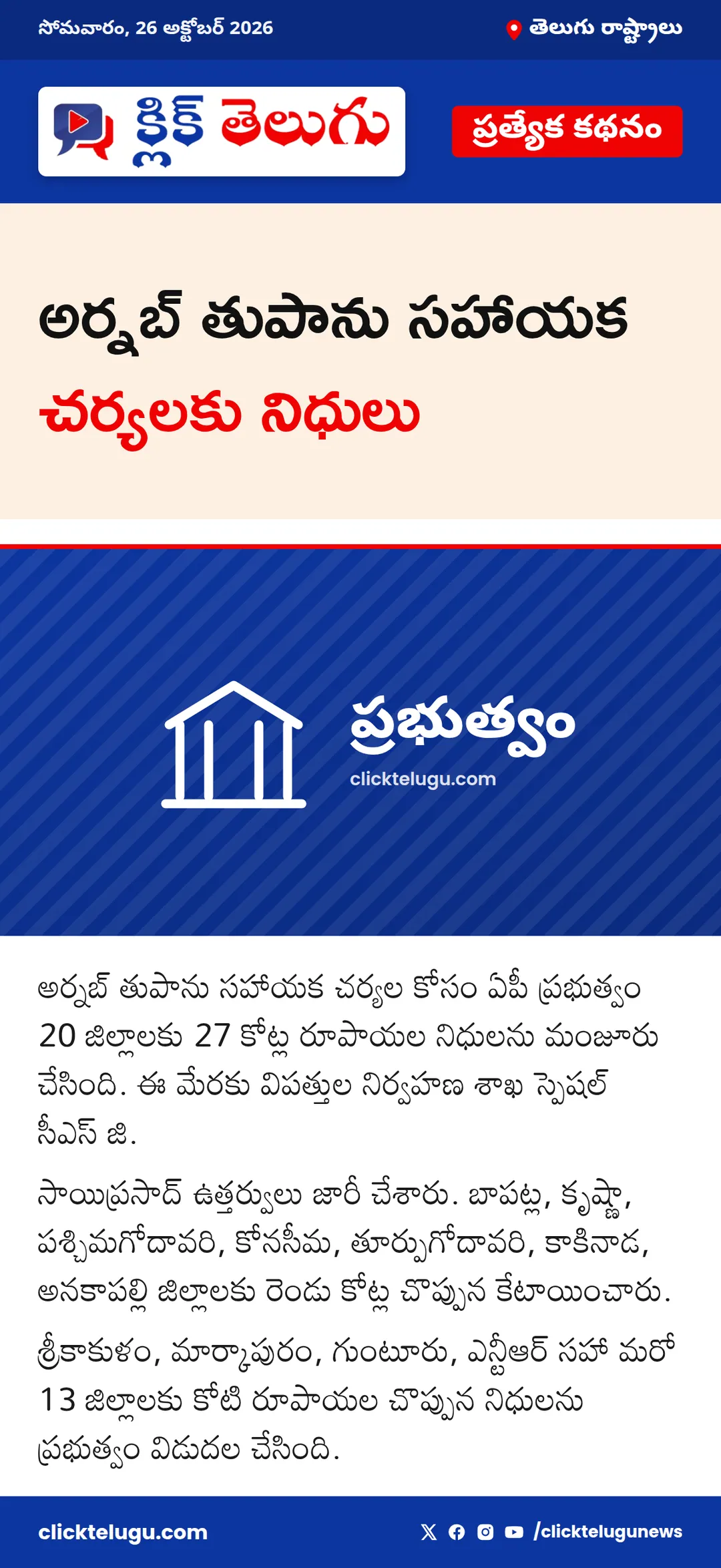 అర్నబ్ తుపాను సహాయక చర్యలకు నిధులు