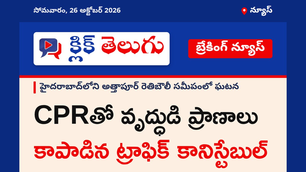 న్యూస్: CPRతో వృద్ధుడి ప్రాణాలు కాపాడిన ట్రాఫిక్ కానిస్టేబుల్