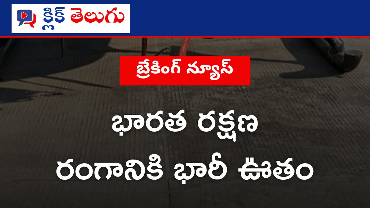 భారత రక్షణ రంగానికి భారీ ఊతం