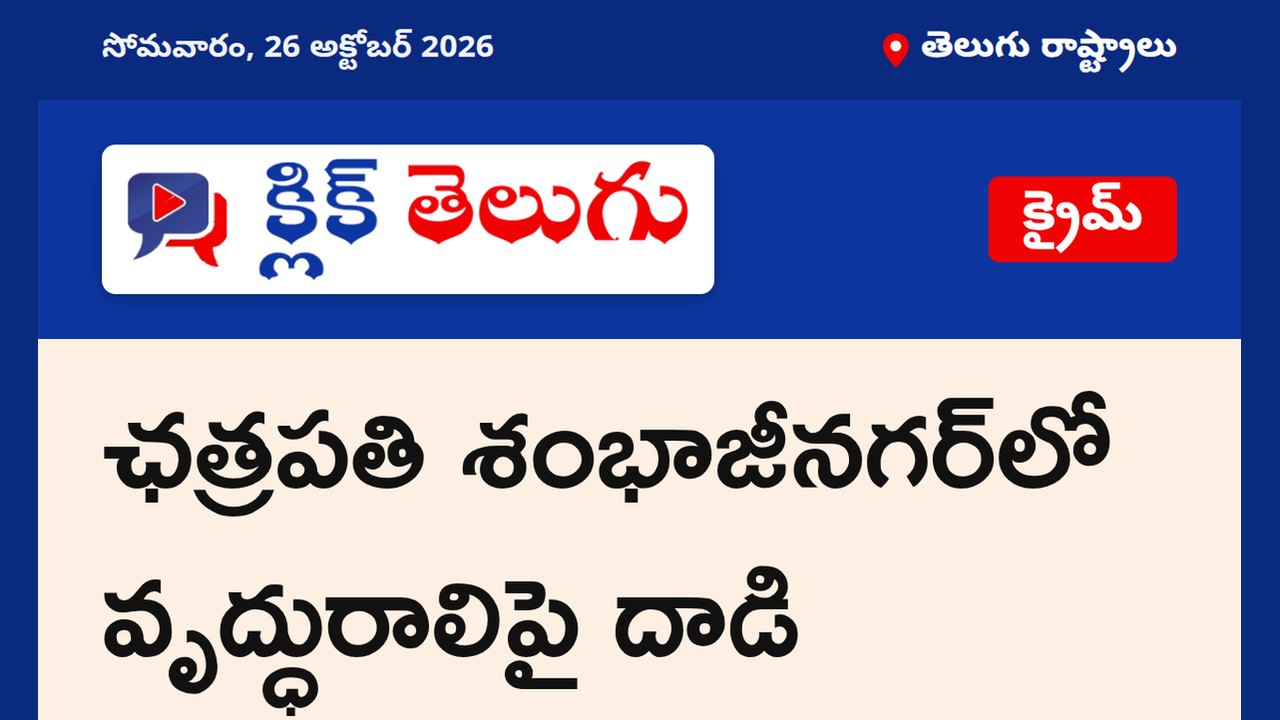 ఛత్రపతి శంభాజీనగర్‌లో వృద్ధురాలిపై దాడి