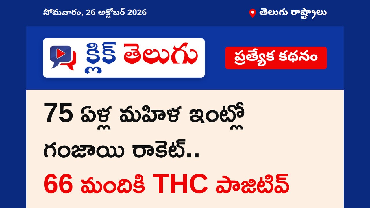 75 ఏళ్ల మహిళ ఇంట్లో గంజాయి రాకెట్.. 66 మందికి THC పాజిటివ్