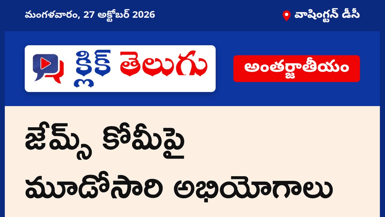 జేమ్స్ కోమీపై మూడోసారి అభియోగాలు