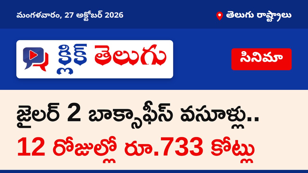 జైలర్ 2 బాక్సాఫీస్ వసూళ్లు.. 12 రోజుల్లో రూ.733 కోట్లు