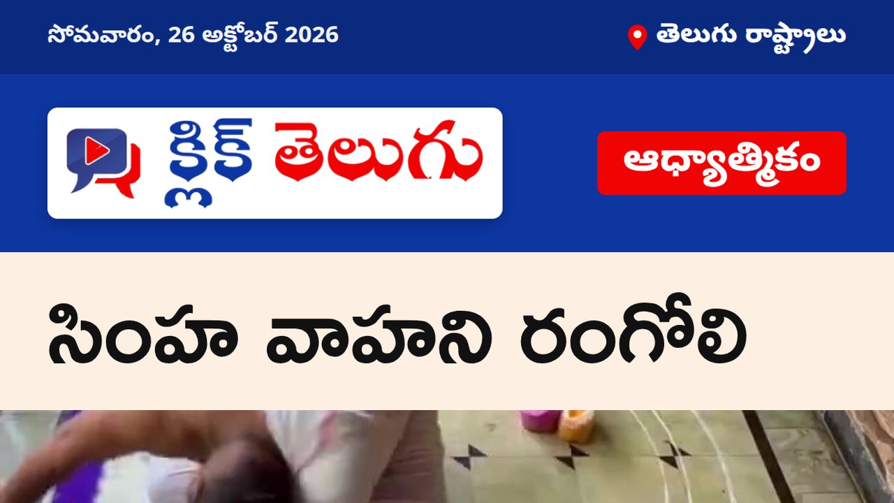 సింహ వాహని రంగోలి