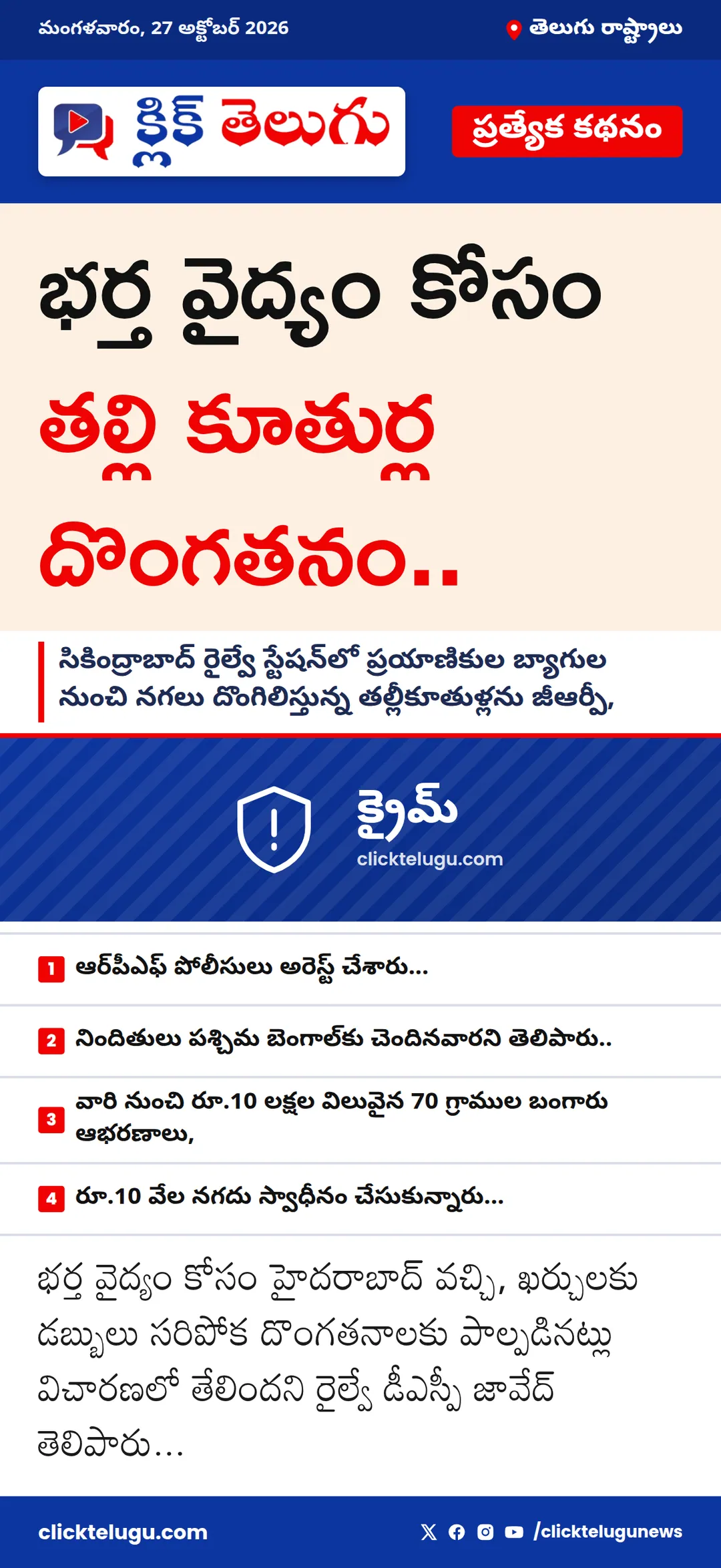 🔥 భర్త వైద్యం కోసం తల్లి కూతుర్ల దొంగతనం..