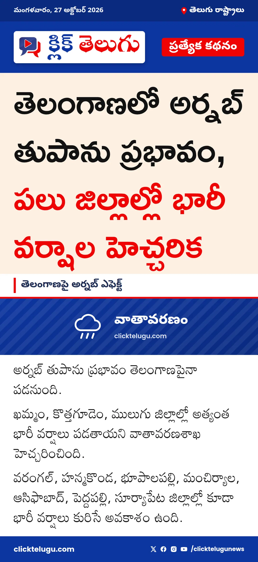 తెలంగాణపై అర్నబ్ ఎఫెక్ట్