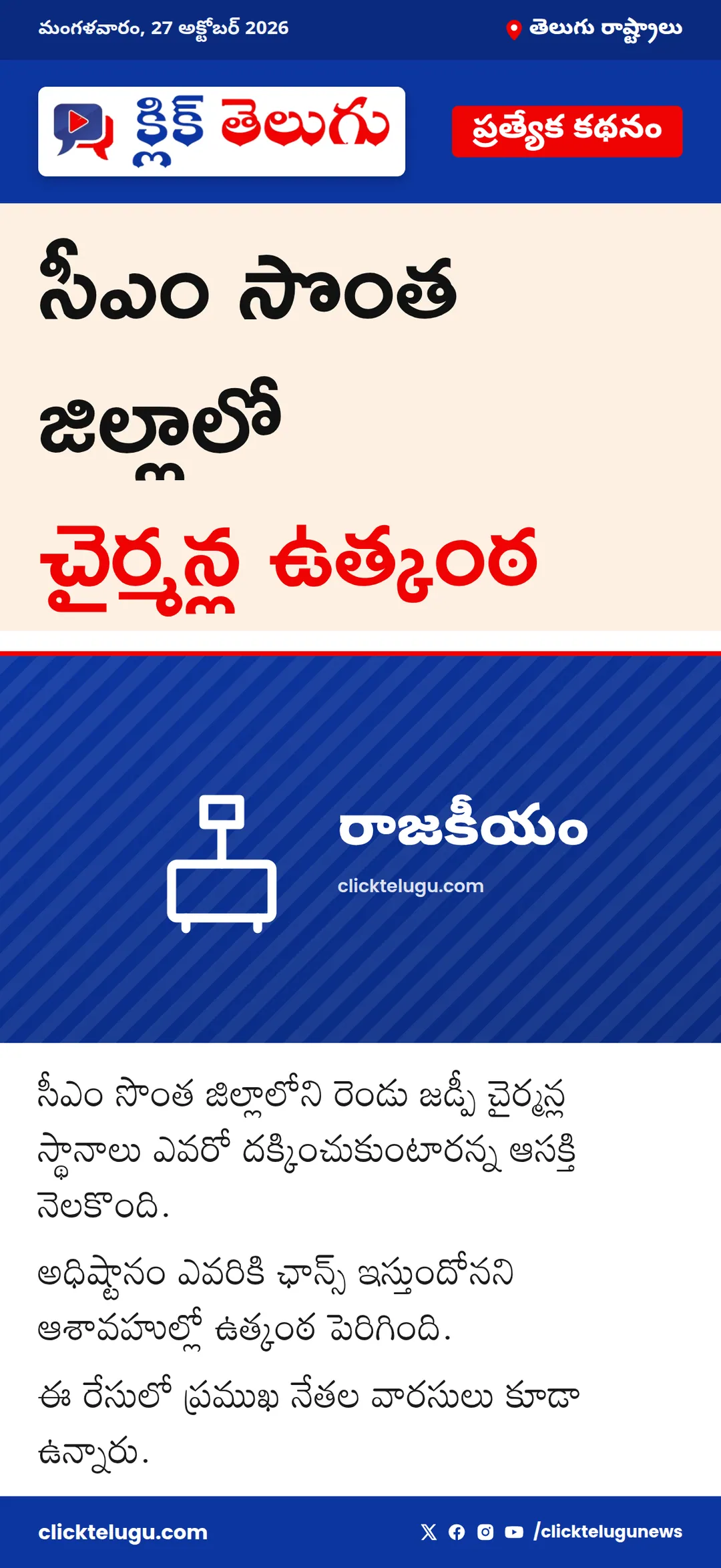 సీఎం సొంత జిల్లాలో చైర్మన్ల ఉత్కంఠ