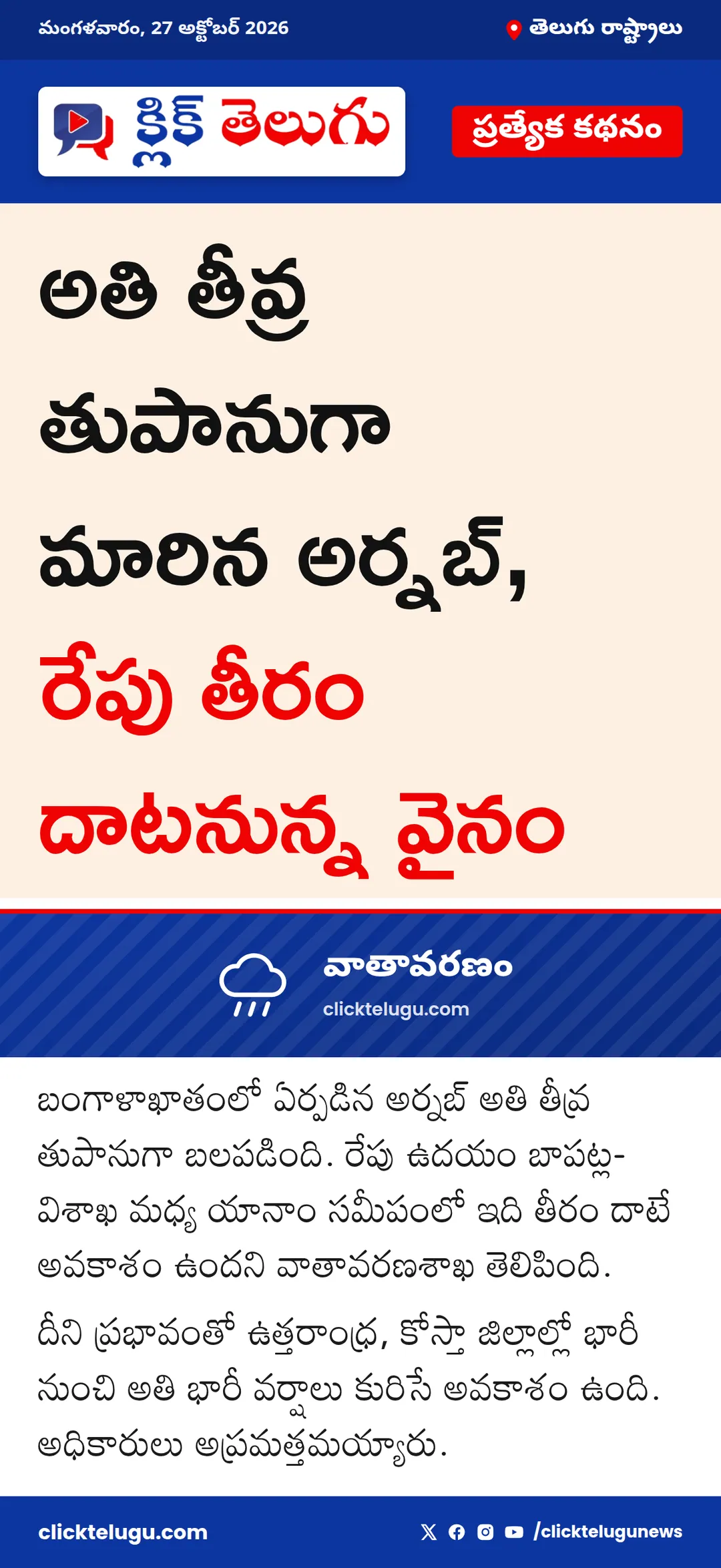 అతి తీవ్ర తుపానుగా అర్నబ్