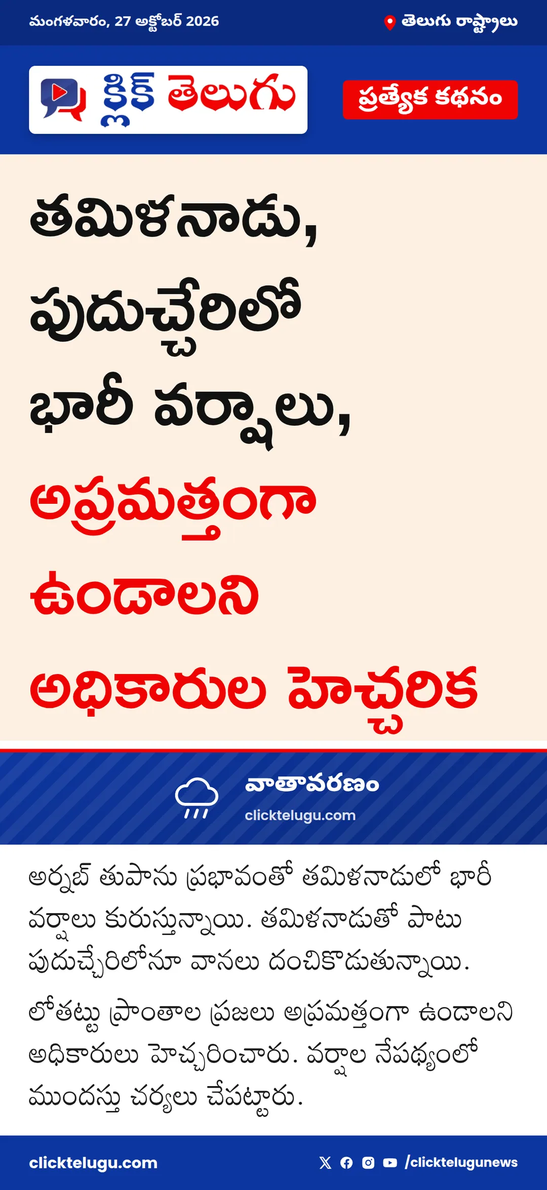తమిళనాడులో భారీ వర్షాలు