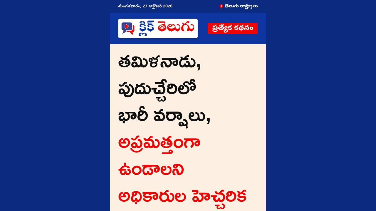 తమిళనాడులో భారీ వర్షాలు