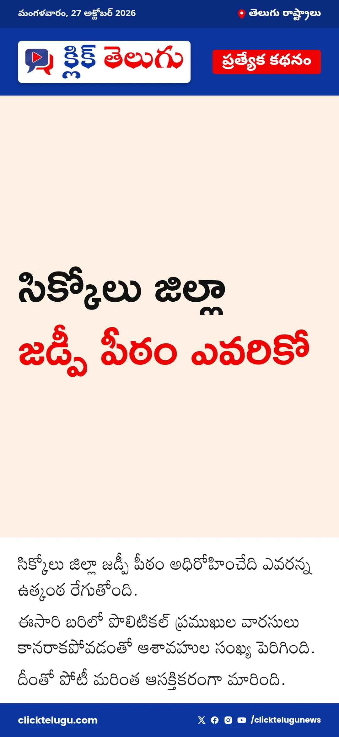 సిక్కోలు జిల్లా జడ్పీ పీఠం ఎవరికో