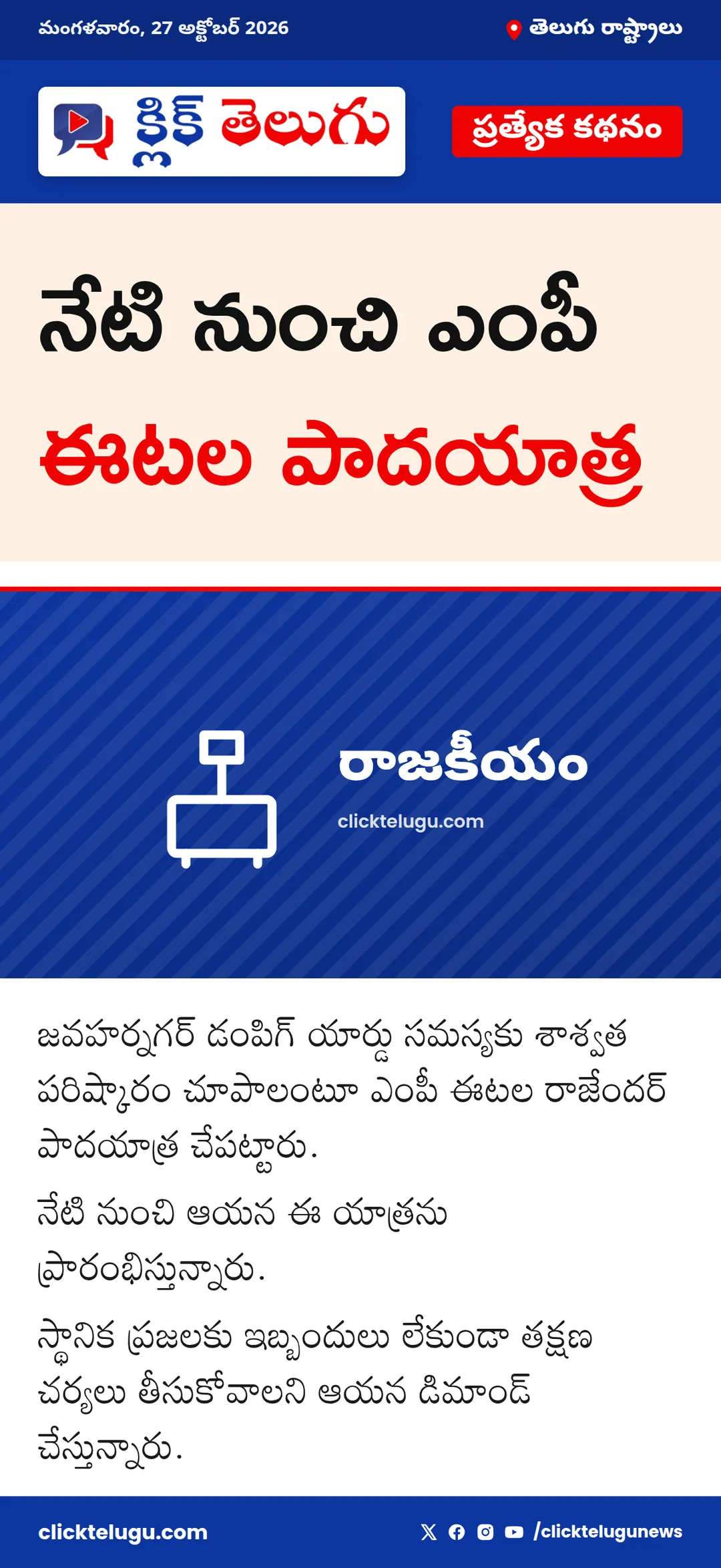 నేటి నుంచి ఎంపీ ఈటల పాదయాత్ర