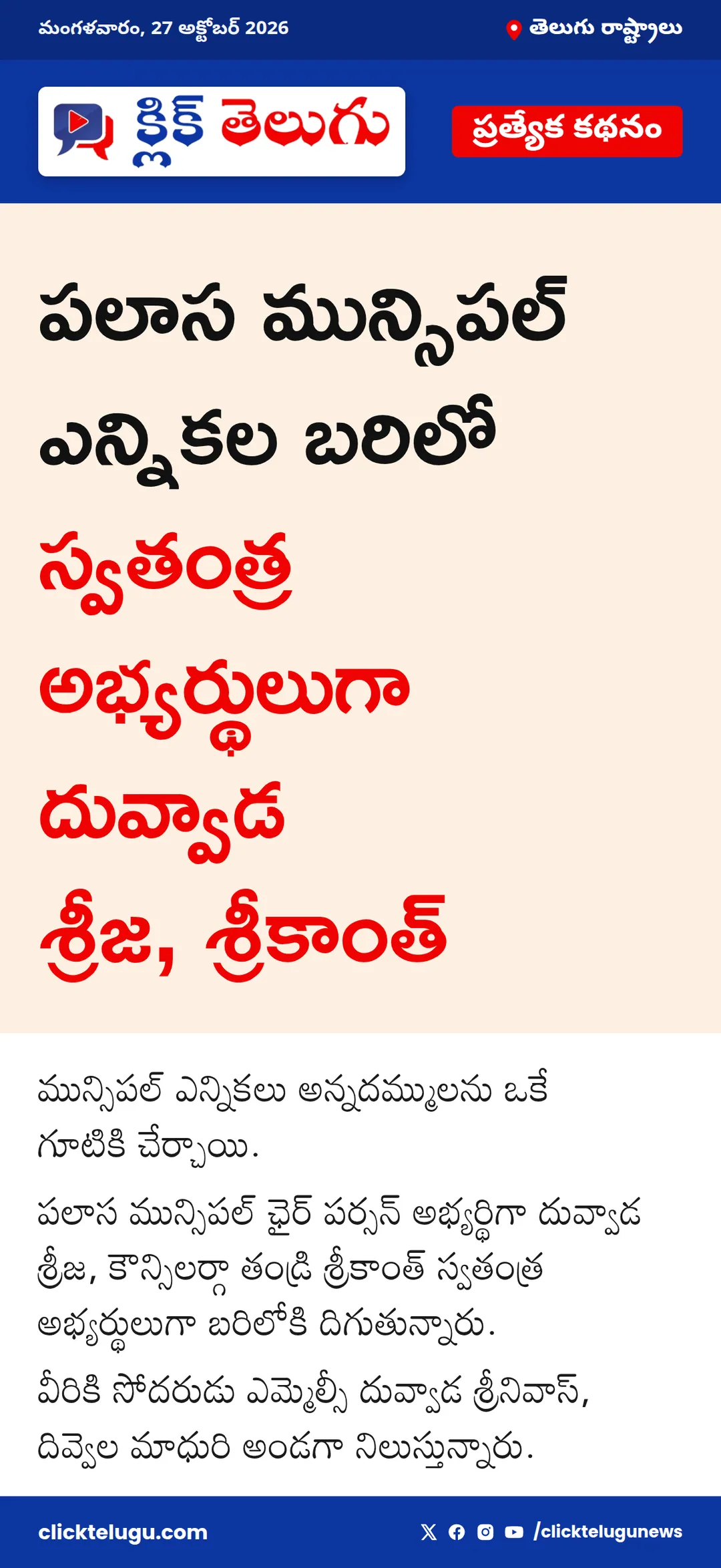 మున్సిపల్ బరిలో అన్నదమ్ములు