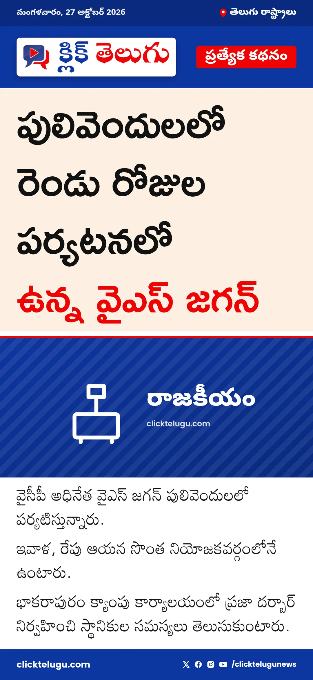 పులివెందులలో వైఎస్ జగన్ పర్యటన