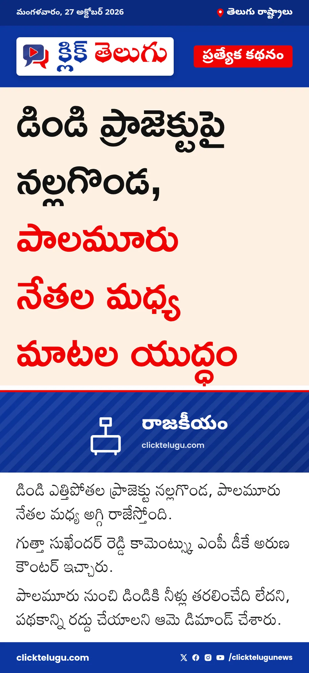 డిండి ప్రాజెక్టుపై రాజేసిన అగ్గి