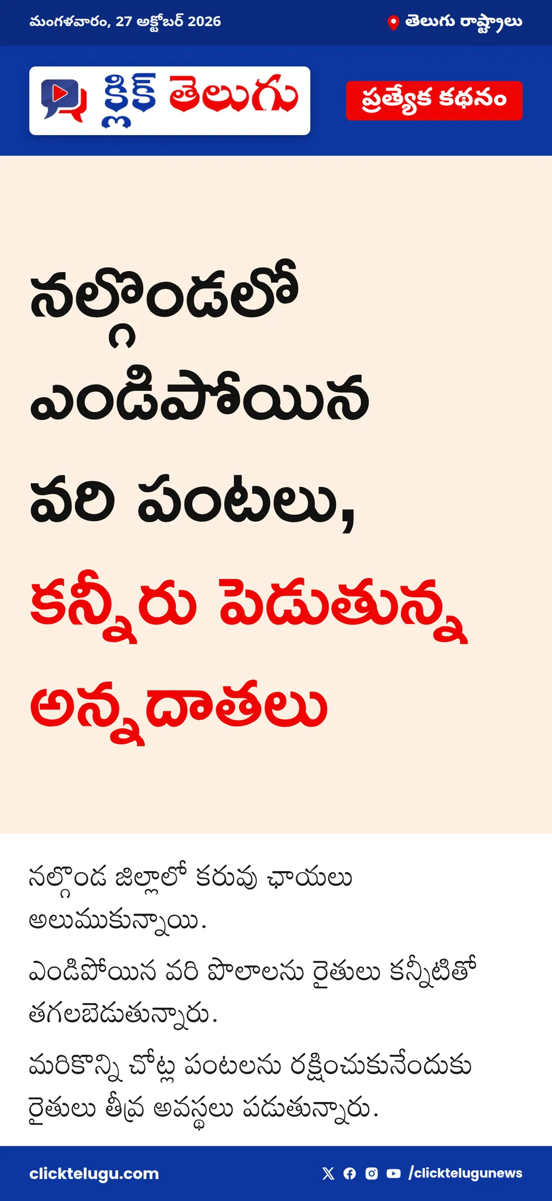నల్గొండలో ఎండిపోయిన పొలాలు