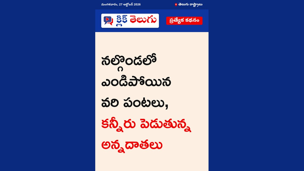 నల్గొండలో ఎండిపోయిన పొలాలు