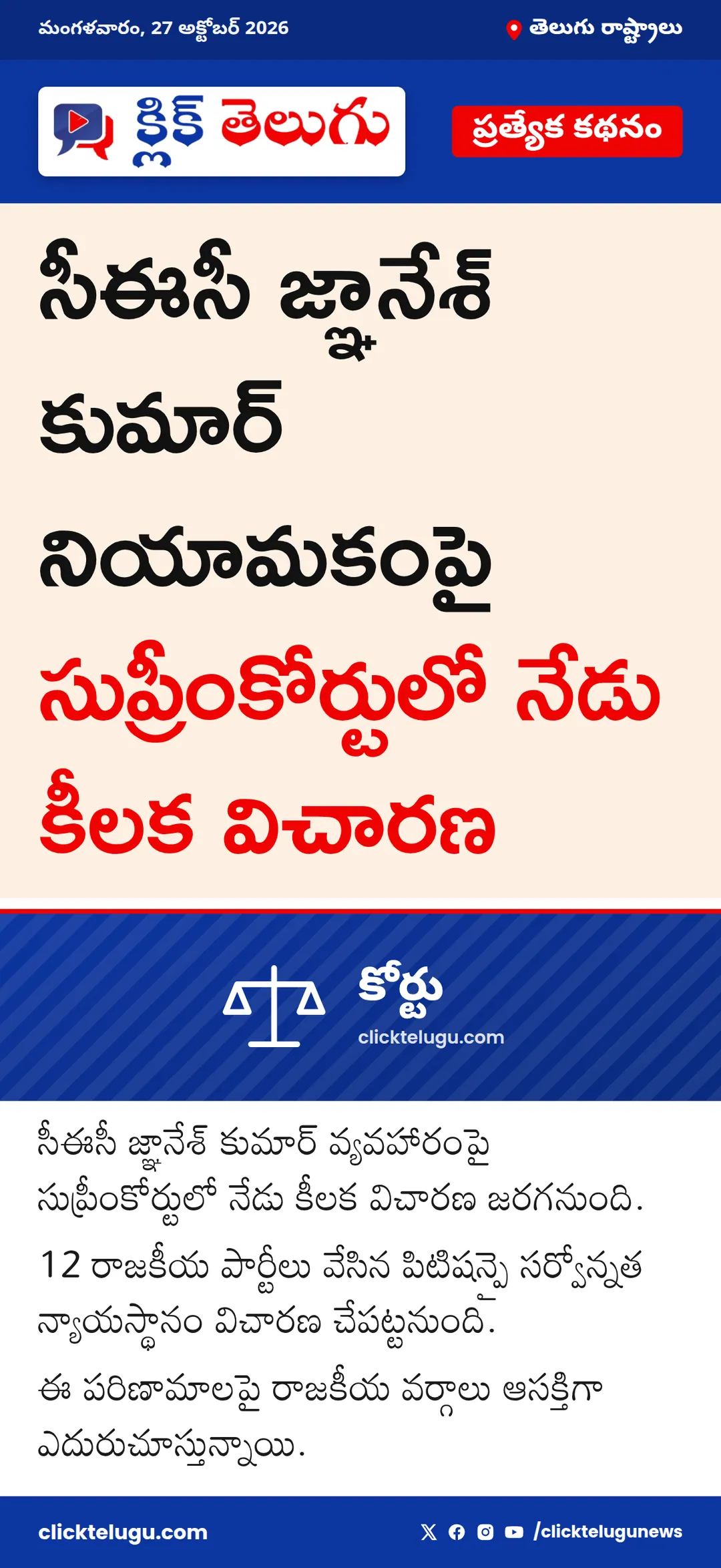 సుప్రీంకోర్టులో సీఈసీపై విచారణ