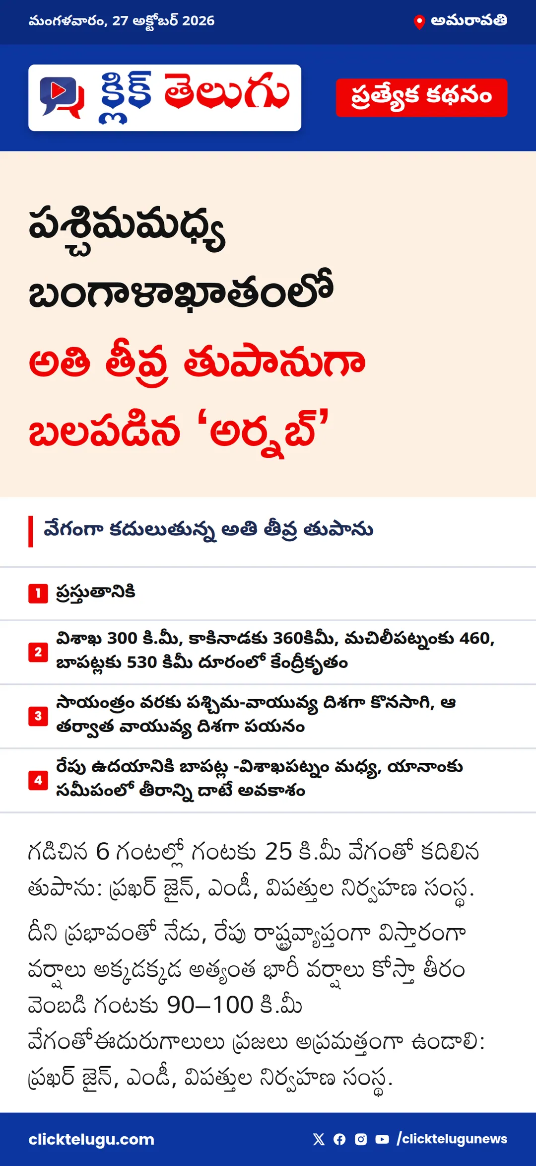 అమరావతి: పశ్చిమమధ్య బంగాళాఖాతంలో *అతి తీవ్ర తుపానుగా* బలపడిన ‘అర్నబ్’