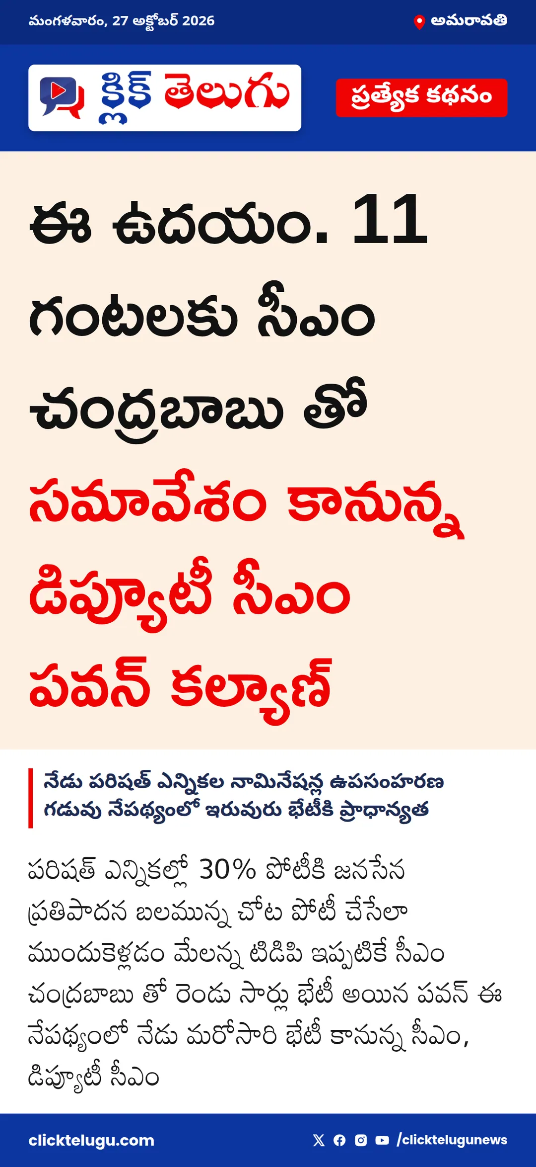 అమరావతి: ఈ ఉదయం. 11 గంటలకు సీఎం చంద్రబాబు తో సమావేశం కానున్న డిప్యూటీ సీఎం పవన్ కల్యాణ్