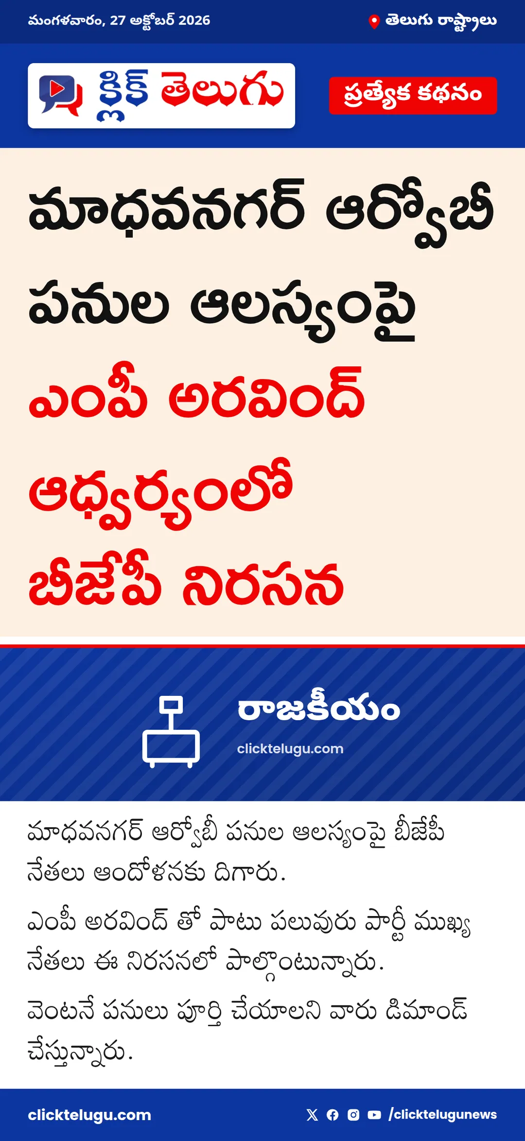 ఆర్వోబీ పనుల ఆలస్యంపై ఆందోళన