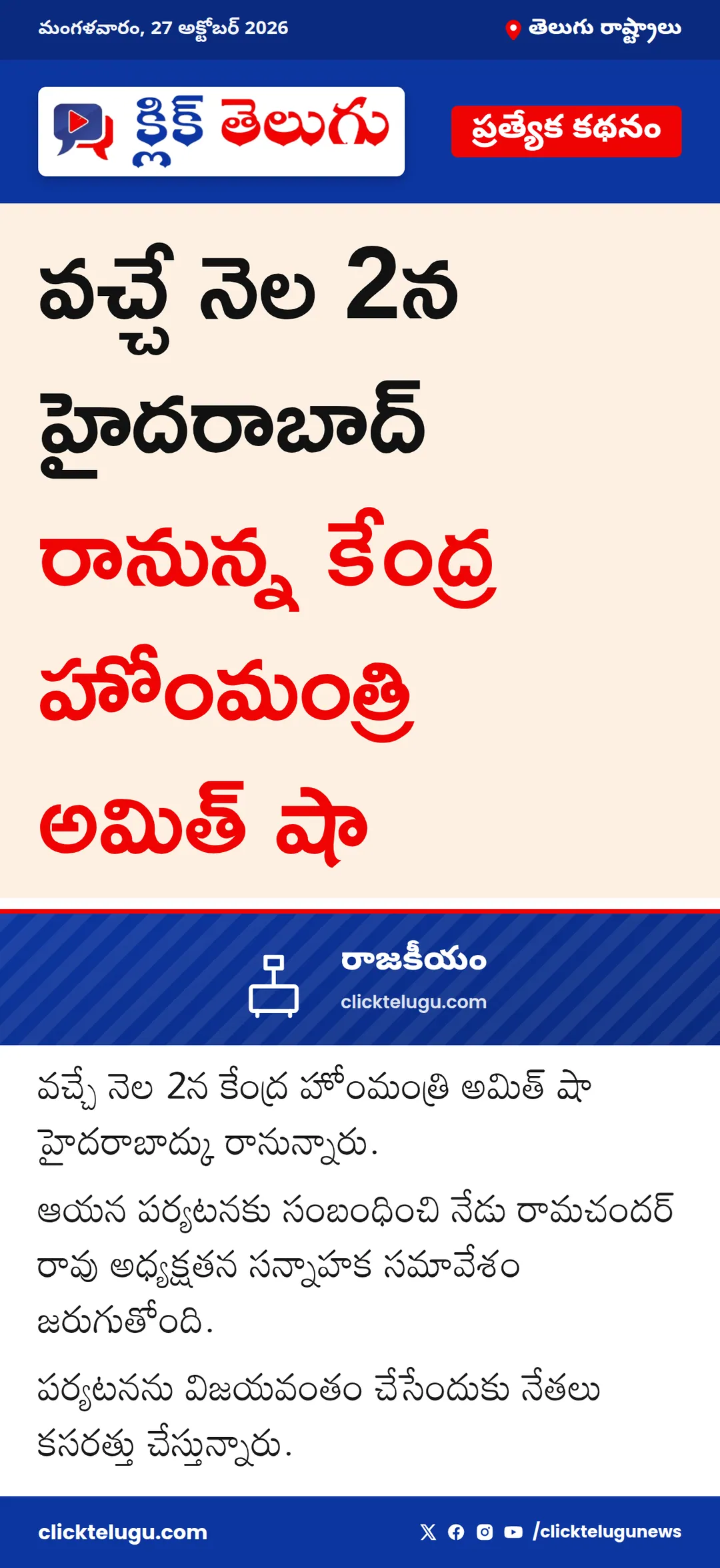 అమిత్ షా పర్యటనపై సన్నాహాలు