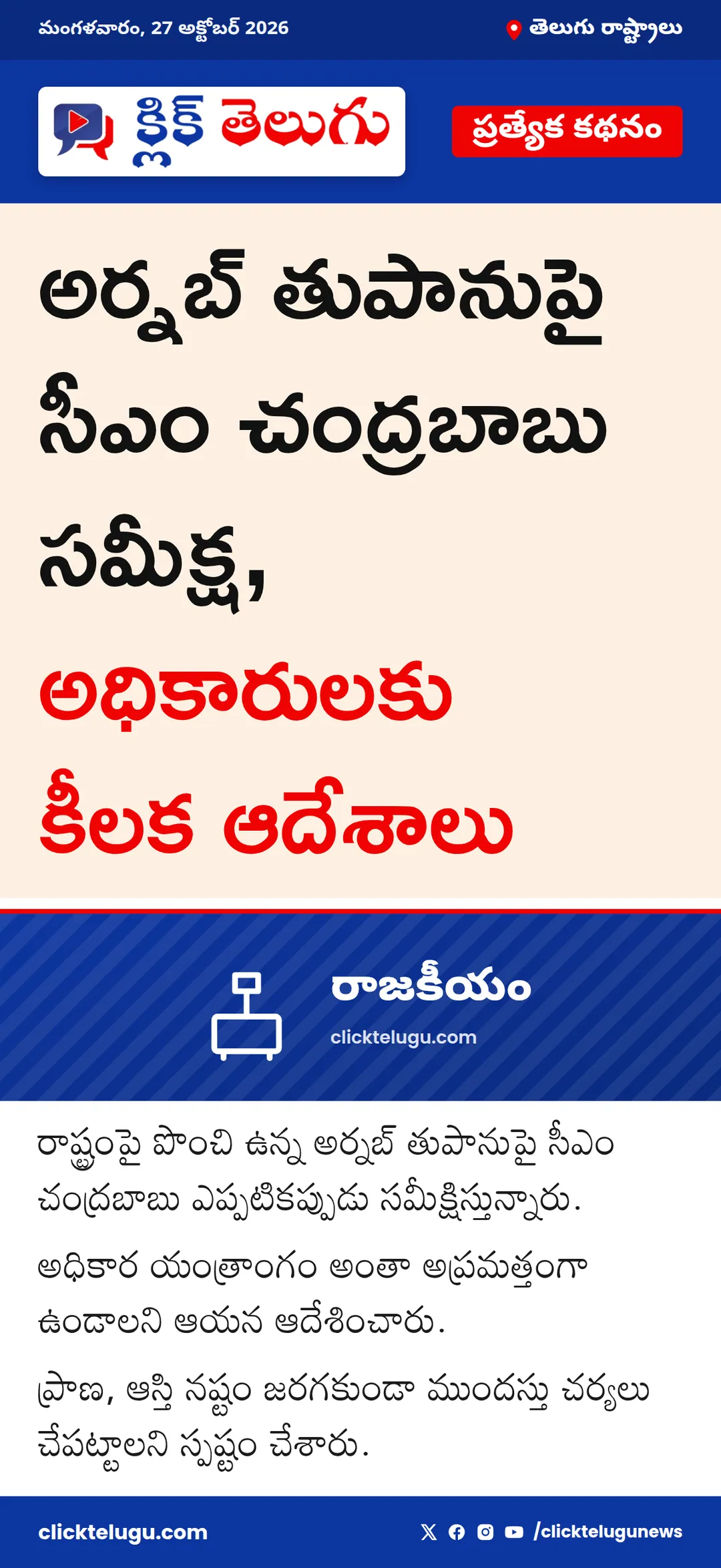 తుపానుపై సీఎం చంద్రబాబు సమీక్ష