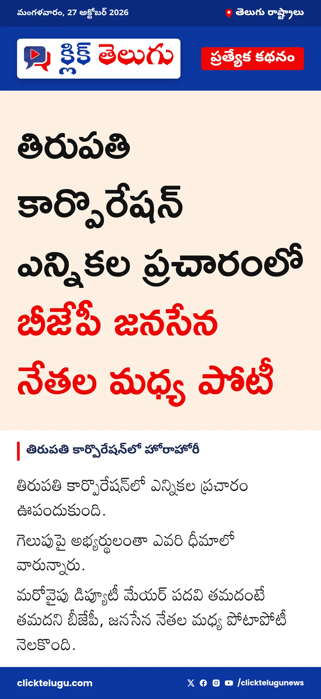 తిరుపతి కార్పొరేషన్లో హోరాహోరీ