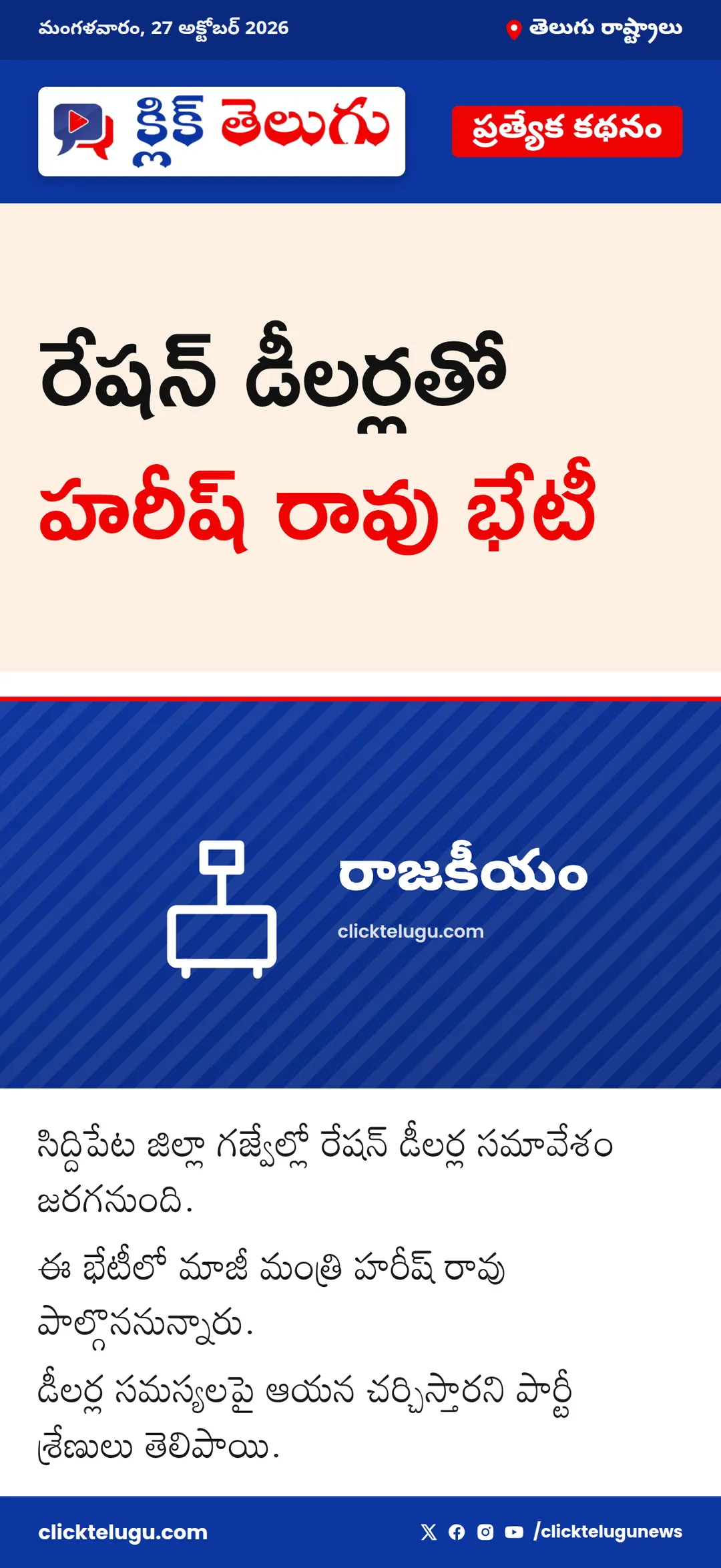 రేషన్ డీలర్లతో హరీష్ రావు భేటీ