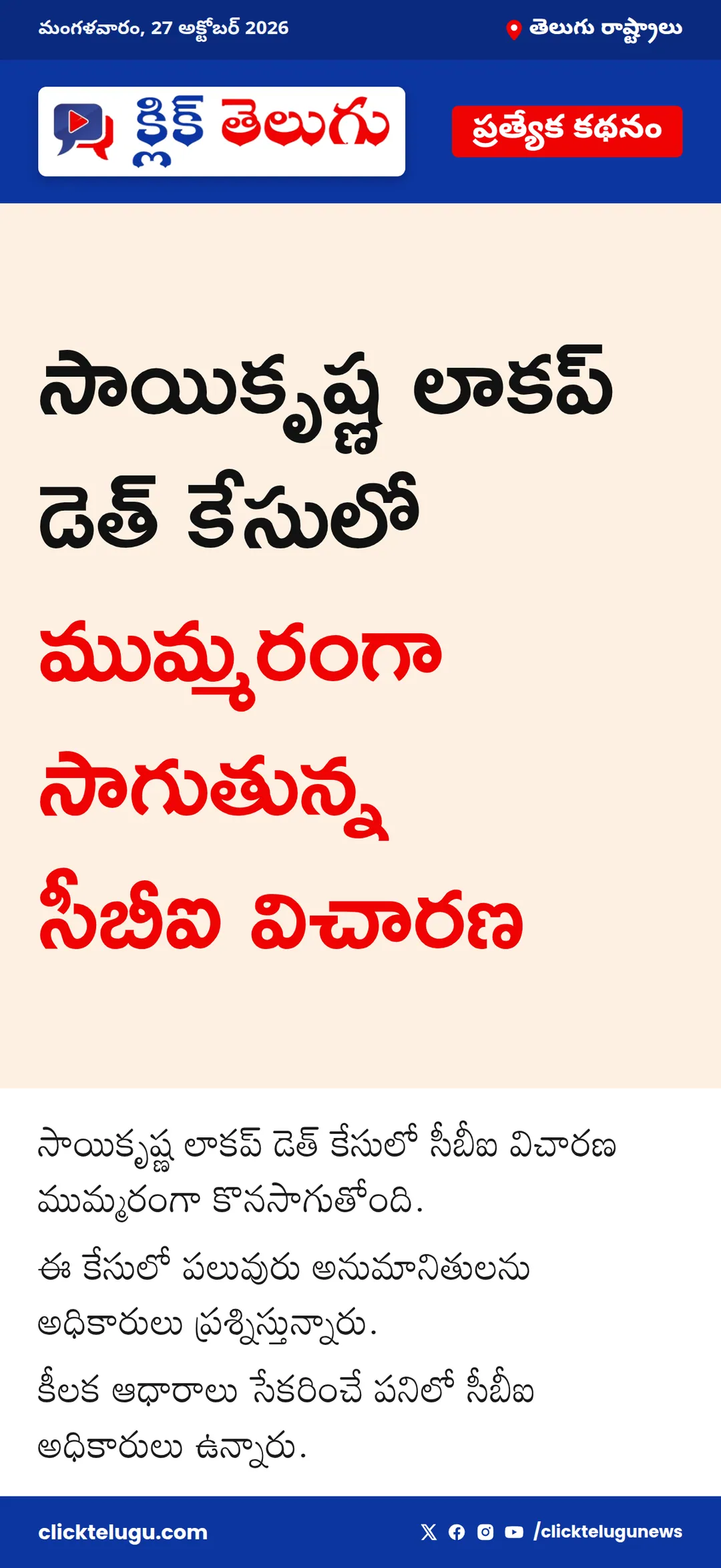 సాయికృష్ణ కేసులో సీబీఐ విచారణ