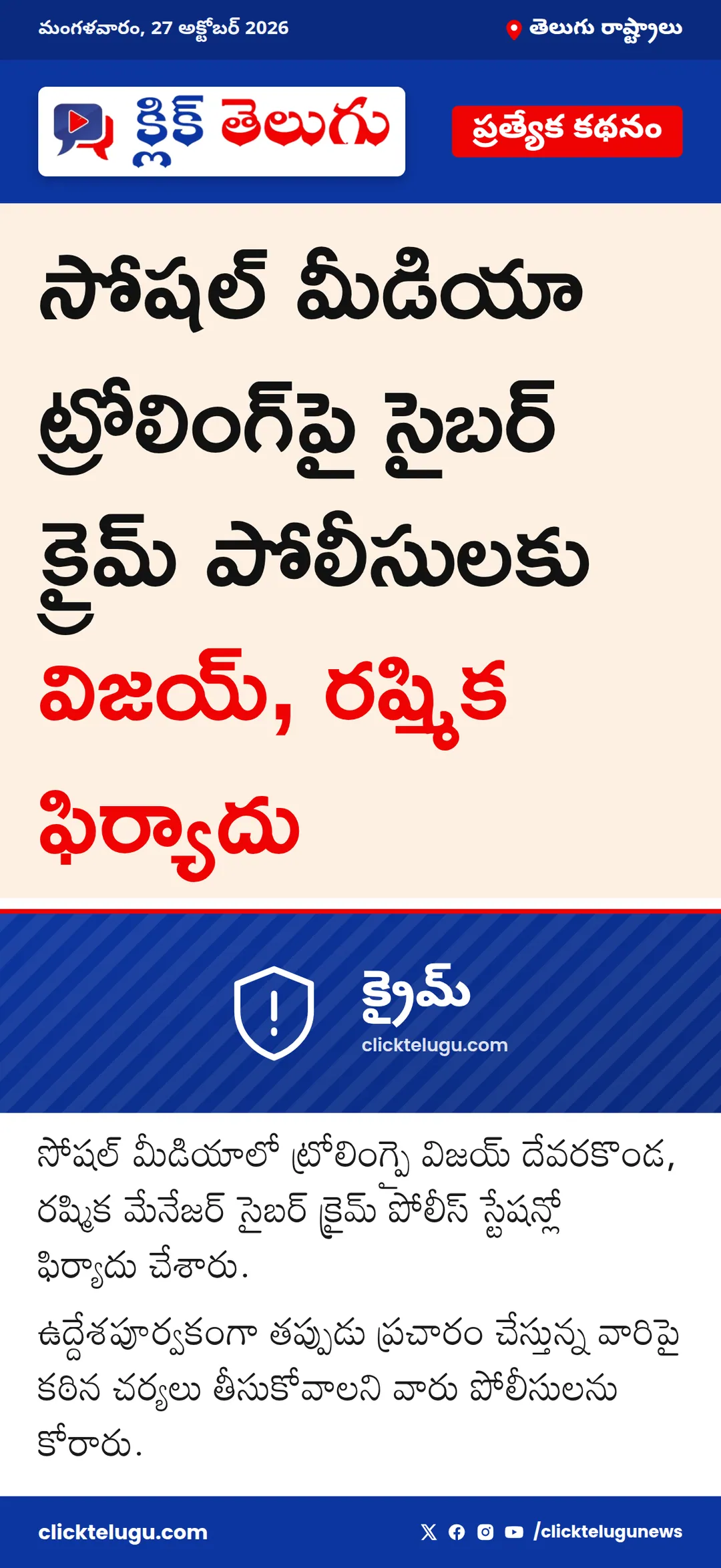 సైబర్ క్రైమ్ పోలీసులకు ఫిర్యాదు