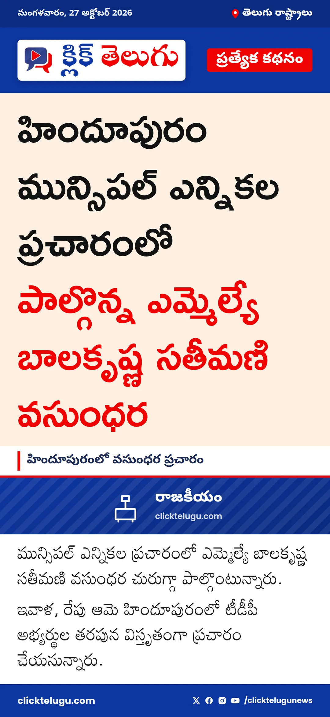 హిందూపురంలో వసుంధర ప్రచారం