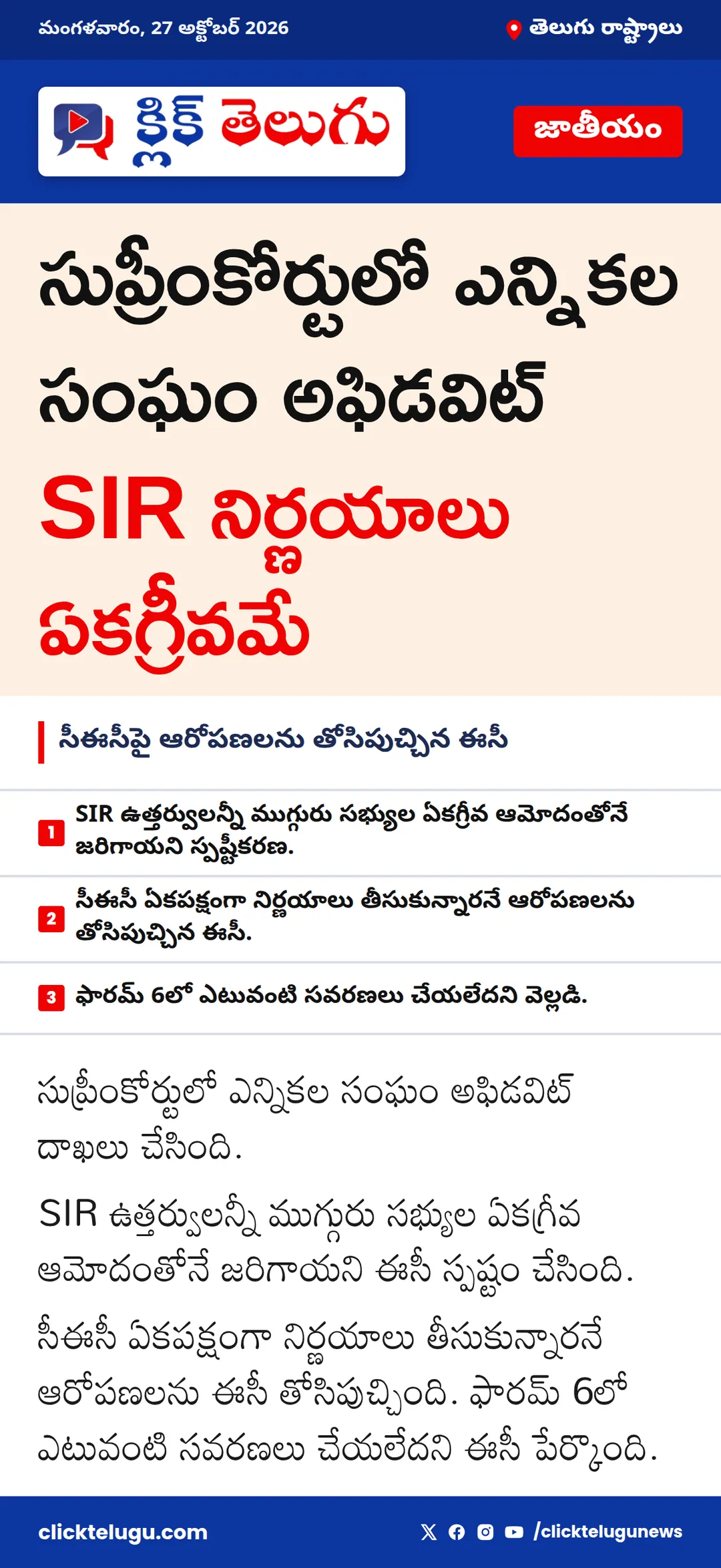 సుప్రీంకోర్టులో ఎన్నికల సంఘం అఫిడవిట్.. SIR నిర్ణయాలు ఏకగ్రీవమే
