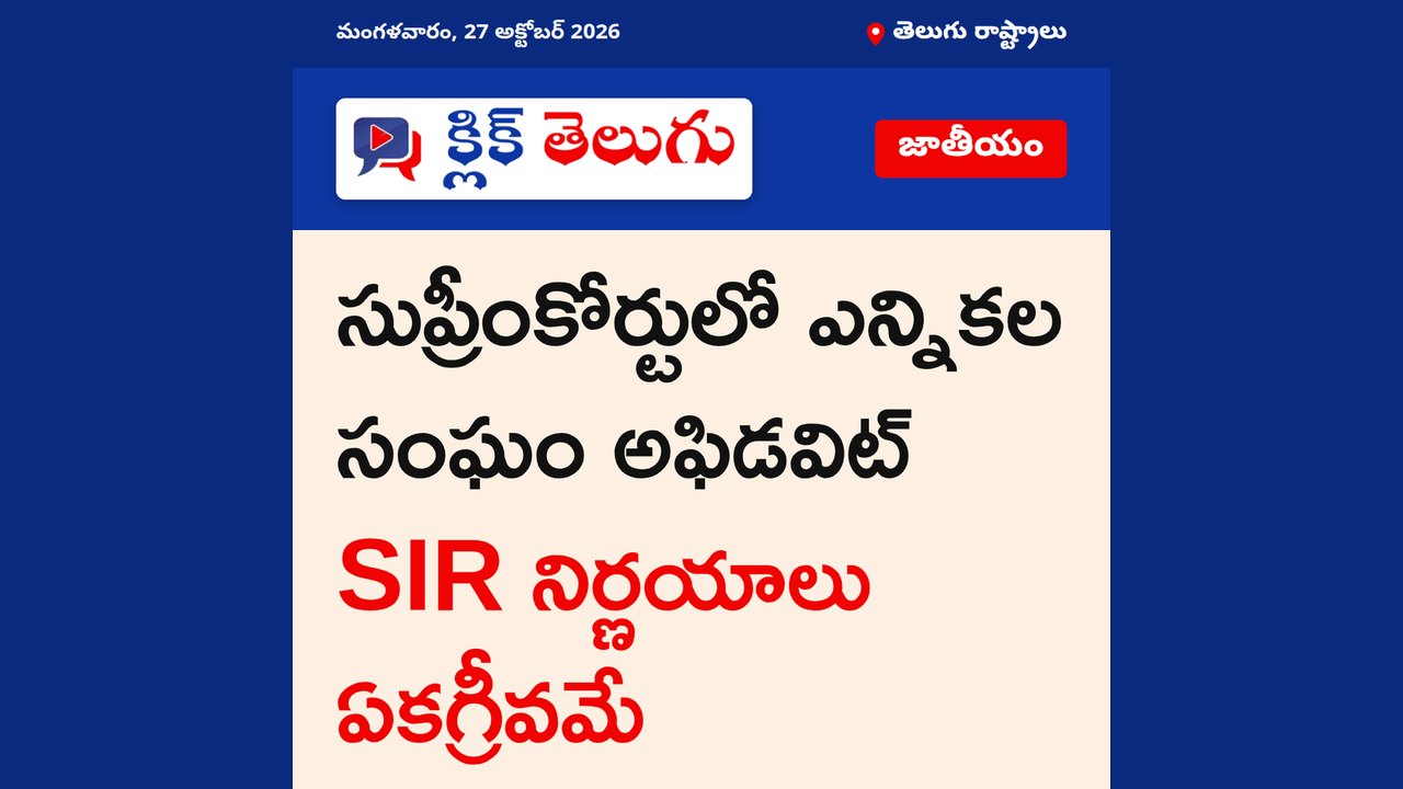సుప్రీంకోర్టులో ఎన్నికల సంఘం అఫిడవిట్.. SIR నిర్ణయాలు ఏకగ్రీవమే