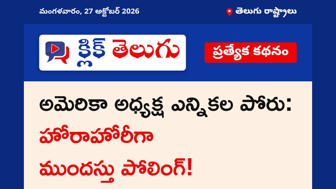 అమెరికా అధ్యక్ష ఎన్నికల పోరు: హోరాహోరీగా ముందస్తు పోలింగ్!