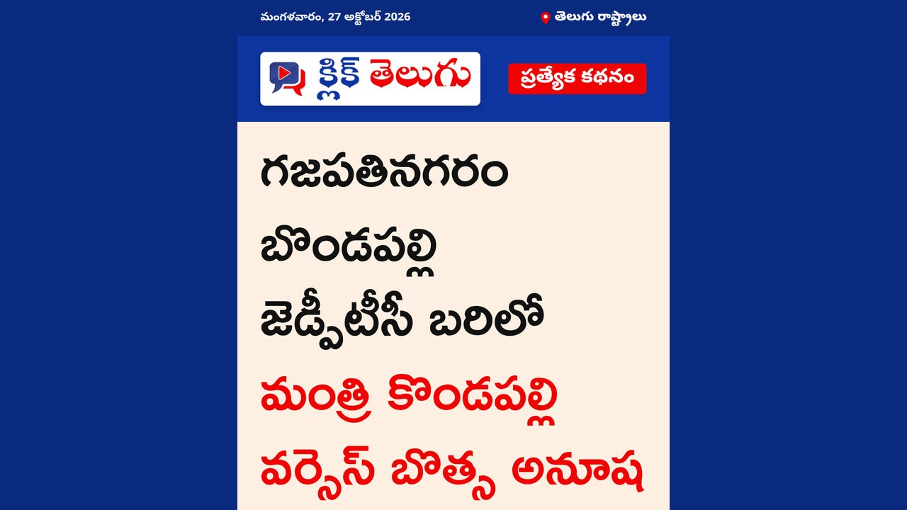 బొండపల్లి జెడ్పీటీసీ స్థానంపై ఉత్కంఠ