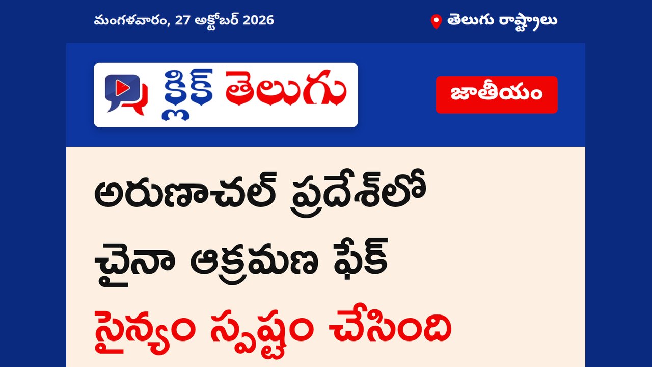 అరుణాచల్ ప్రదేశ్‌లో చైనా ఆక్రమణ ఫేక్ వీడియోపై సైన్యం క్లారిటీ