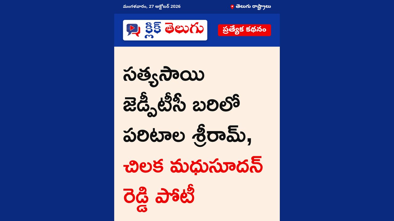 సత్యసాయిలో కూటమి నేతల పోటీ